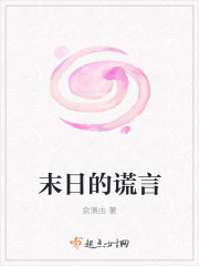 末日的谎言封面