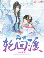 两世轮回渡封面