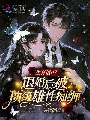 生育值0?退婚后被顶级雄性痴缠封面