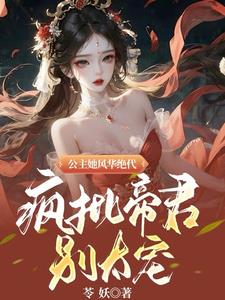 凤灵现！帝女临！倾世公主太妖孽封面