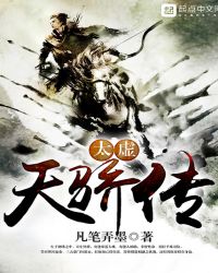 太虚天骄传封面