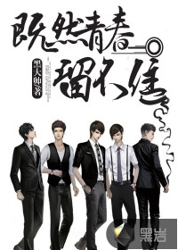 既然青春留不住封面