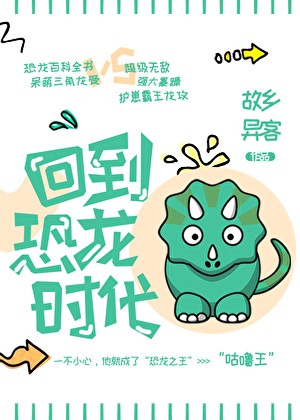 回到恐龙时代!封面