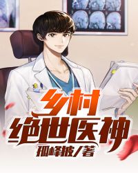 乡村绝世医神封面