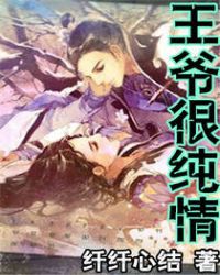 王爷很纯情封面