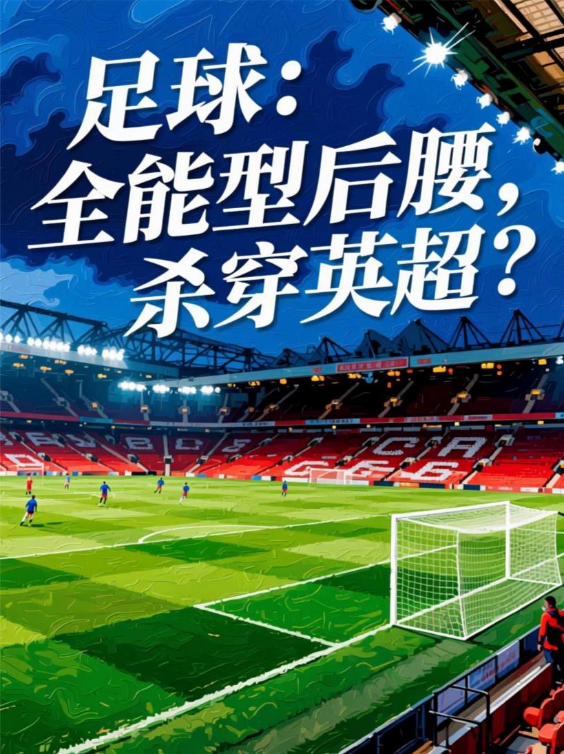 足球：全能型后腰，杀穿英超？封面