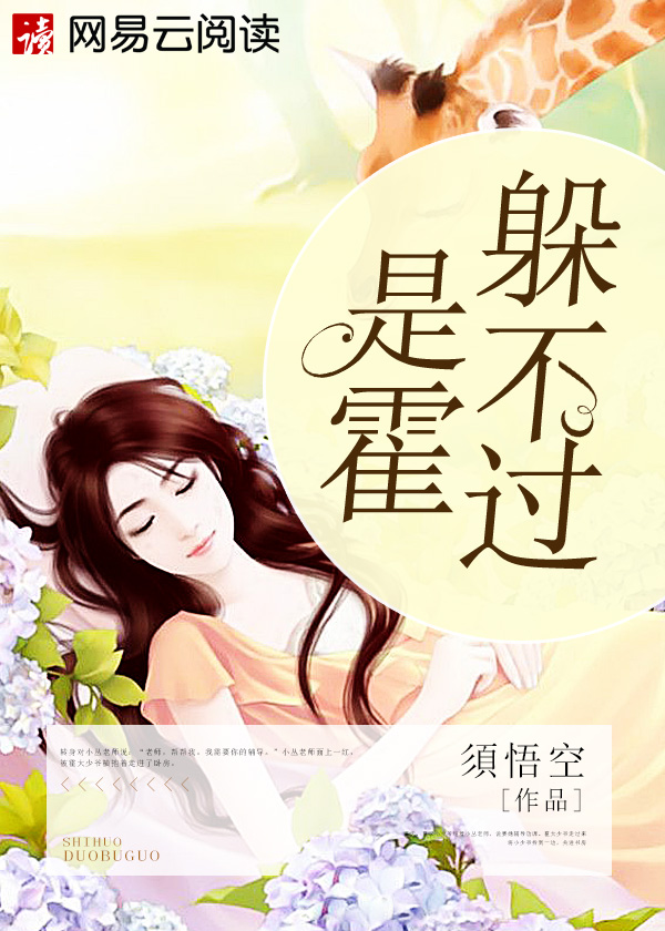 是霍躲不过封面