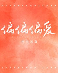 偏偏偏爱封面
