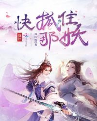 战神,快抓住那妖!封面