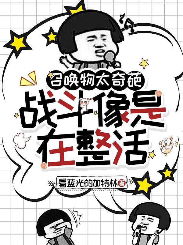 召唤物太奇葩，战斗像是在整活封面