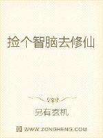 捡个智脑去修仙封面