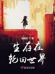 生存在轮回世界封面