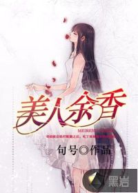 美人余香封面