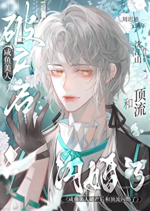 咸鱼美人破产后和顶流闪婚了封面