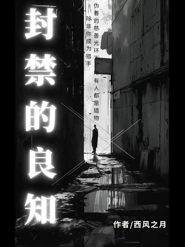 封禁的良知封面