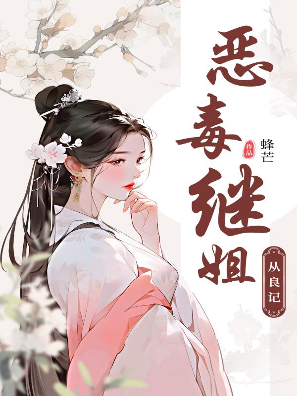 恶毒继姐从良记封面