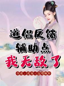 道侣反馈辅助点，我无敌了封面
