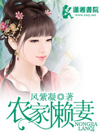 农家懒妻封面