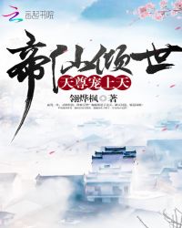 帝仙倾世:天尊宠上天封面