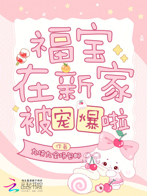 福宝在新家被宠爆啦封面