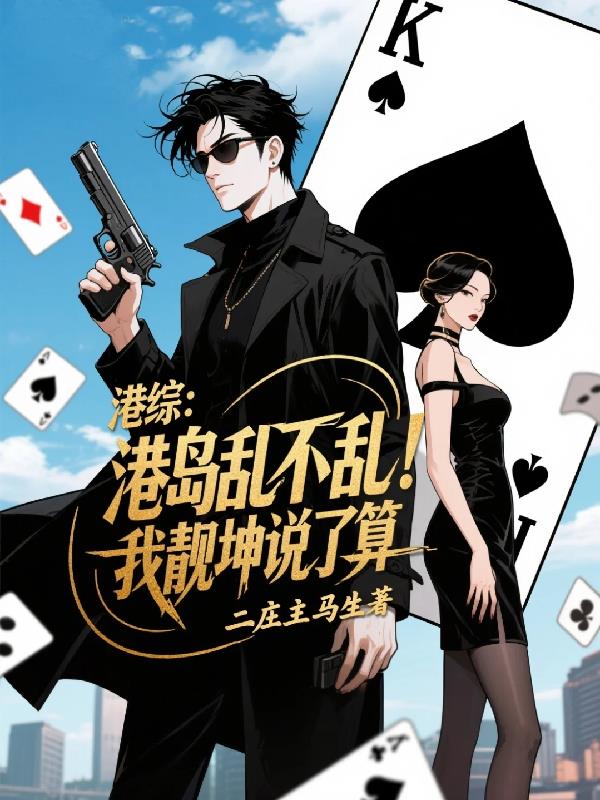 港综:港岛乱不乱,我靓坤说了算封面