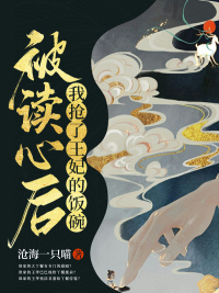 被读心后我抢了王妃的饭碗封面