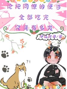 鬼灭：把同僚的便当吃完有多爽封面