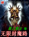 无限封魔路封面