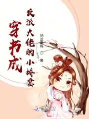 穿书成反派大佬的小娇妻封面