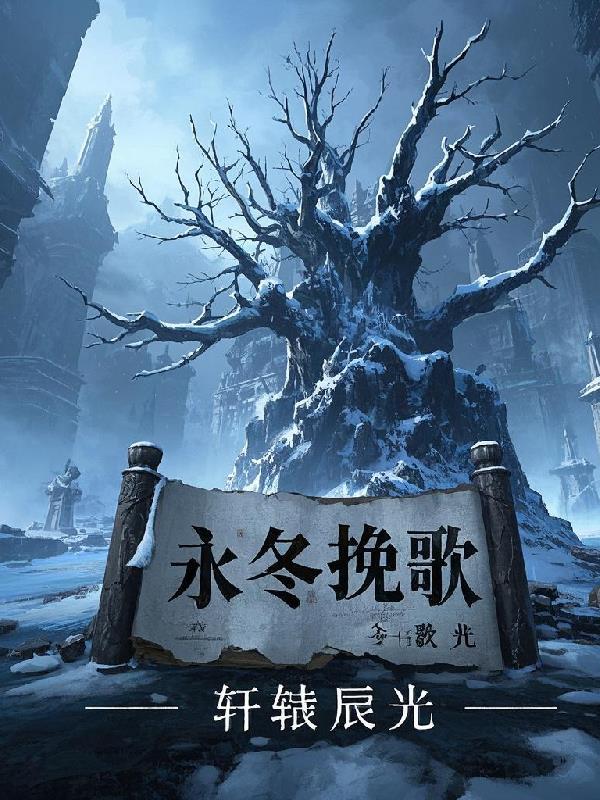 永冬挽歌封面