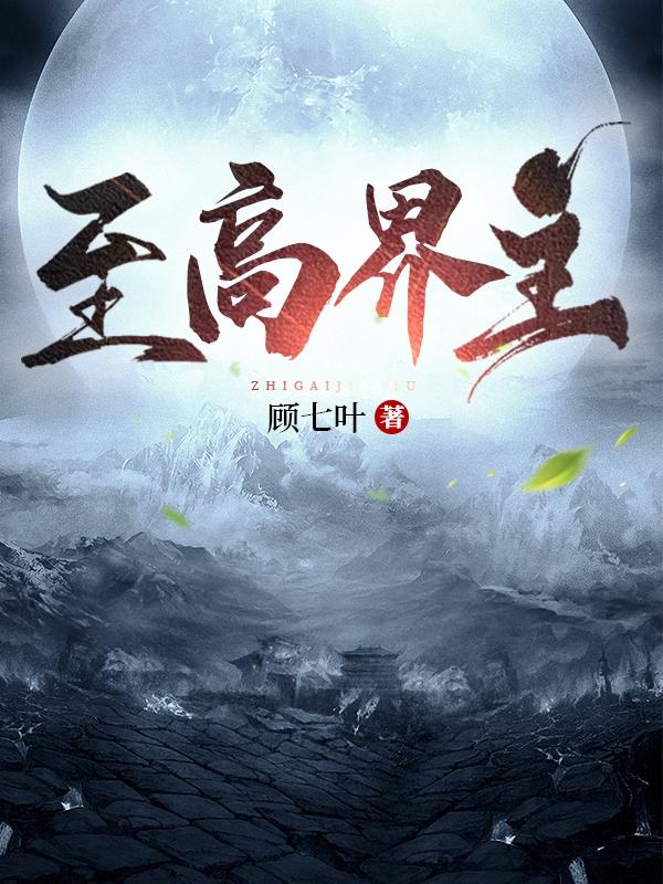至高界主封面