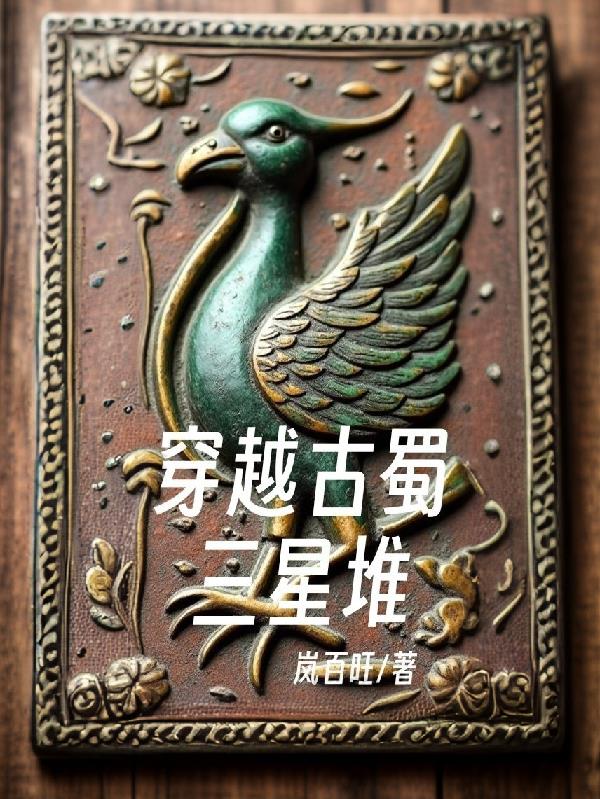 穿越古蜀三星堆封面