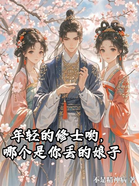 年轻的修士哟，哪个是你丢的娘子封面