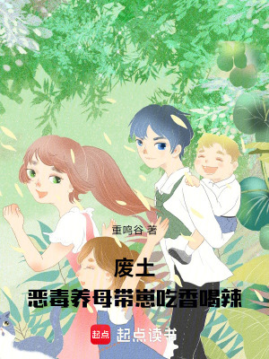 废土：恶毒养母带崽吃香喝辣封面