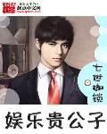 娱乐贵公子封面