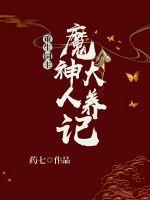 重生饲主：魔神大人养成记封面