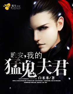 晚安，我的猛鬼夫君封面