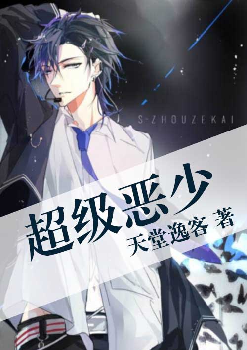 超级恶少封面