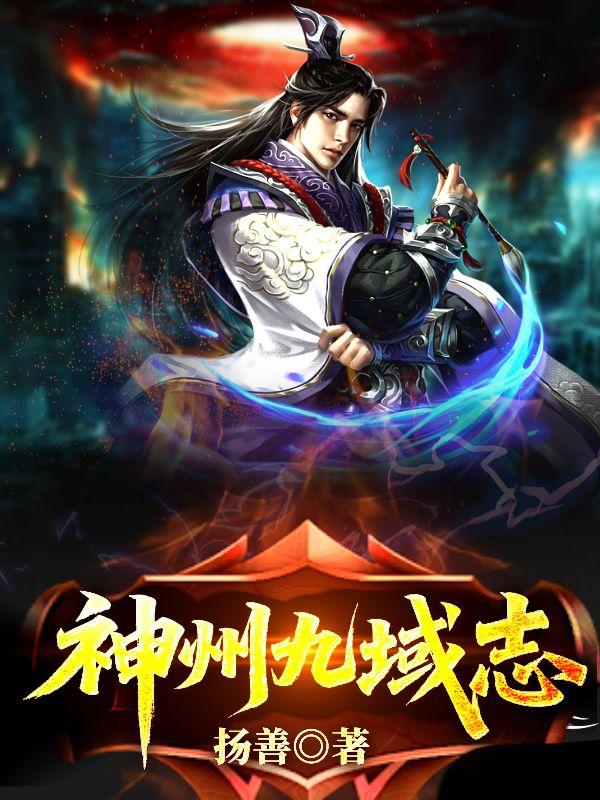 神州九域志封面