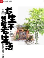 我的长生不老生活封面