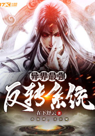 异界最强反转系统封面