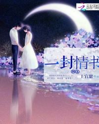 一封情书到老封面
