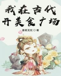 我在古代开美食广场封面