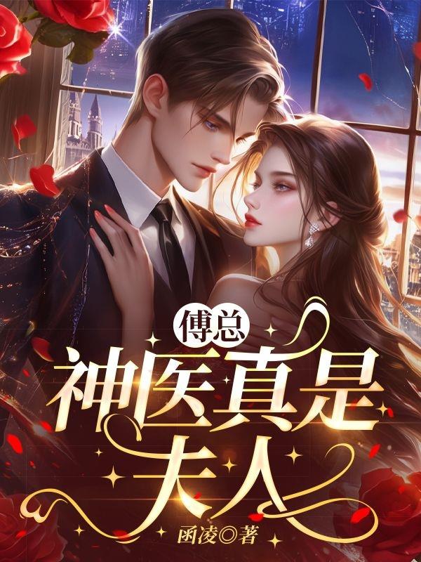 傅总，神医真是夫人封面