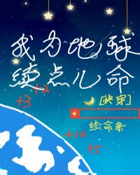我为地球续点儿命[快穿]封面