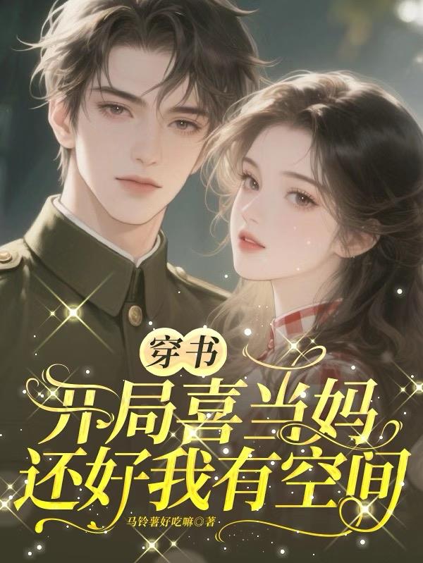 穿书开局喜当妈，还好我有空间封面