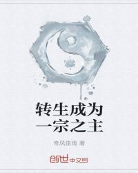 转生成为一宗之主封面