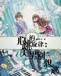 心跳的旋律美男别想逃封面