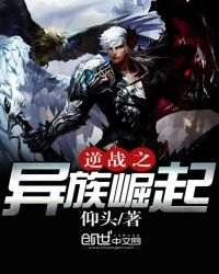 逆战之异族崛起封面