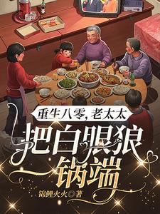 老太重生八零,野种还想吸血?滚封面